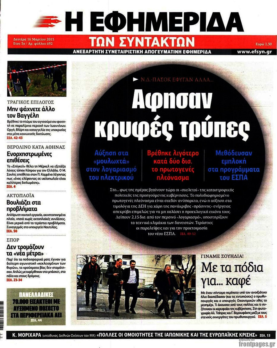 Η εφημερίδα των συντακτών