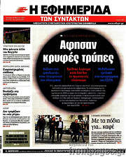 /Η εφημερίδα των συντακτών