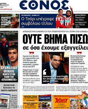 Έθνος: Ολυτε βήμα πίσω