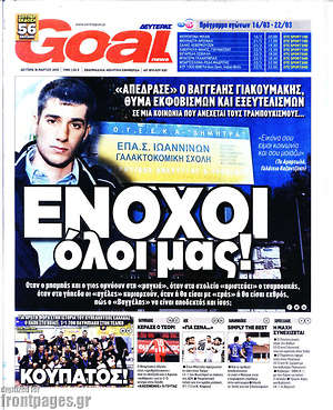 Πρωτοσέλιδο εφημερίδας Goal News - protoselida