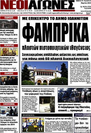 Πρωτοσέλιδο Νέοι Αγώνες