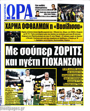 Πρωτοσέλιδο εφημερίδας Η Ώρα των Σπορ - protoselida