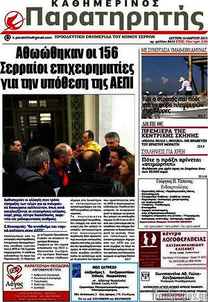 Πρωτοσέλιδο Παρατηρητής