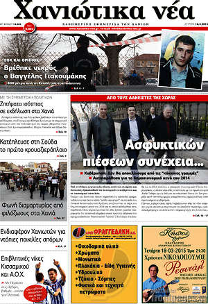 Πρωτοσέλιδο Χανιώτικα Νέα