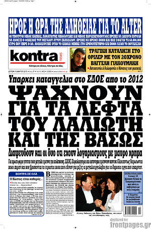 Kontra News: Ψάχνουν για τα λεφτά του Λαλιώτη και της Βάσως