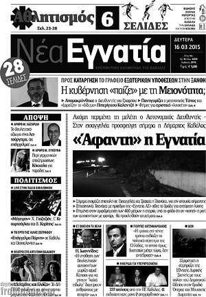 Πρωτοσέλιδο Νέα Εγνατία