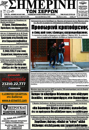 Πρωτοσέλιδο Σημερινή των Σερρών