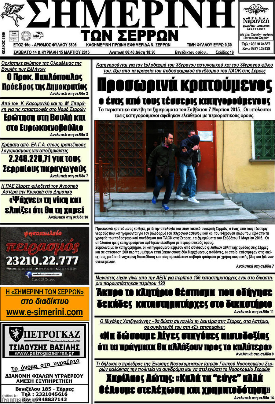 Σημερινή των Σερρών
