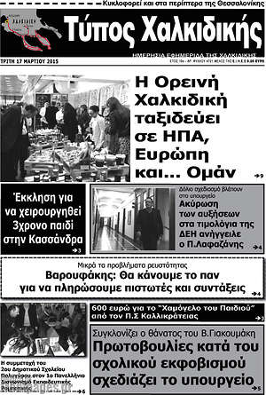 Πρωτοσέλιδο Τύπος Χαλκιδικής