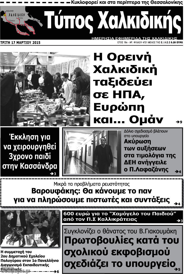 Τύπος Χαλκιδικής