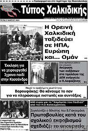 /Τύπος Χαλκιδικής