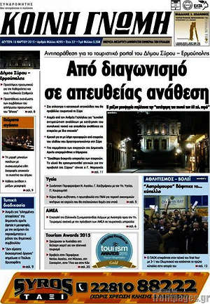 Πρωτοσέλιδο Κοινή Γνώμη