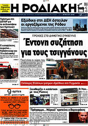 /Η Ροδιακή