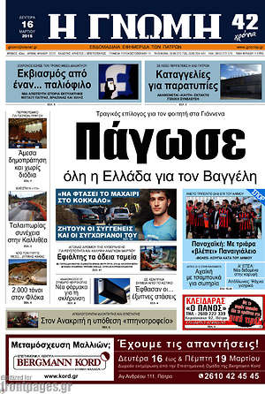 Πρωτοσέλιδο Η Γνώμη