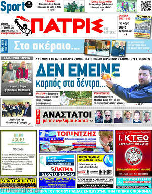 Πρωτοσέλιδο Πατρίς