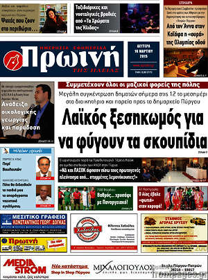 Πρωτοσέλιδο Πρωινή Ηλείας