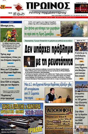 Πρωτοσέλιδο Πρωινός Τύπος