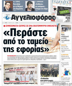 Αγγελιοφόρος: "Περάστε από το ταμείο της εφορείας"