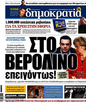Δημοκρατία: Στο Βερολίνο επειγόντως!
