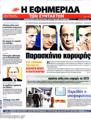 Πρωτοσέλιδο εφημερίδας Η εφημερίδα των συντακτών - protoselida