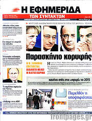 /Η εφημερίδα των συντακτών