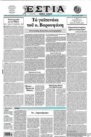 Πρωτοσέλιδο εφημερίδας Εστία - protoselida