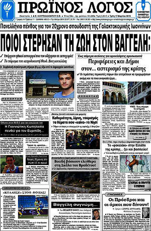 Πρωτοσέλιδο Πρωινός Λόγος