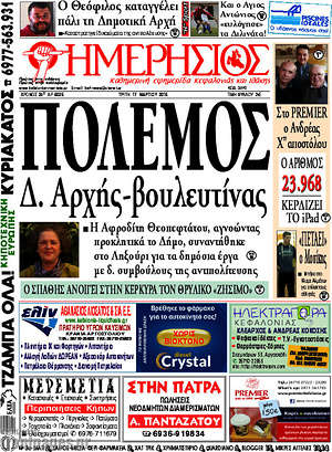 Πρωτοσέλιδο Ημερήσιος