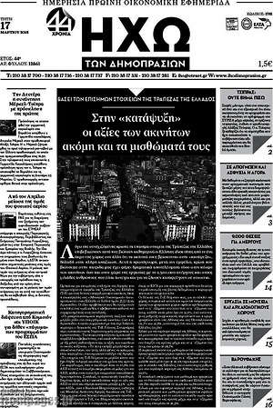 Πρωτοσέλιδο Ηχώ των Δημοπρασιών