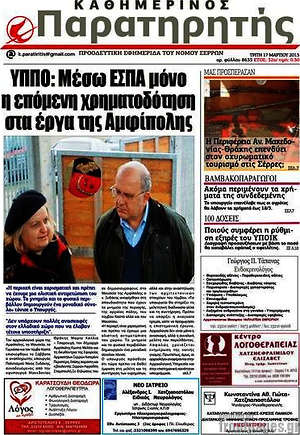 Πρωτοσέλιδο Παρατηρητής
