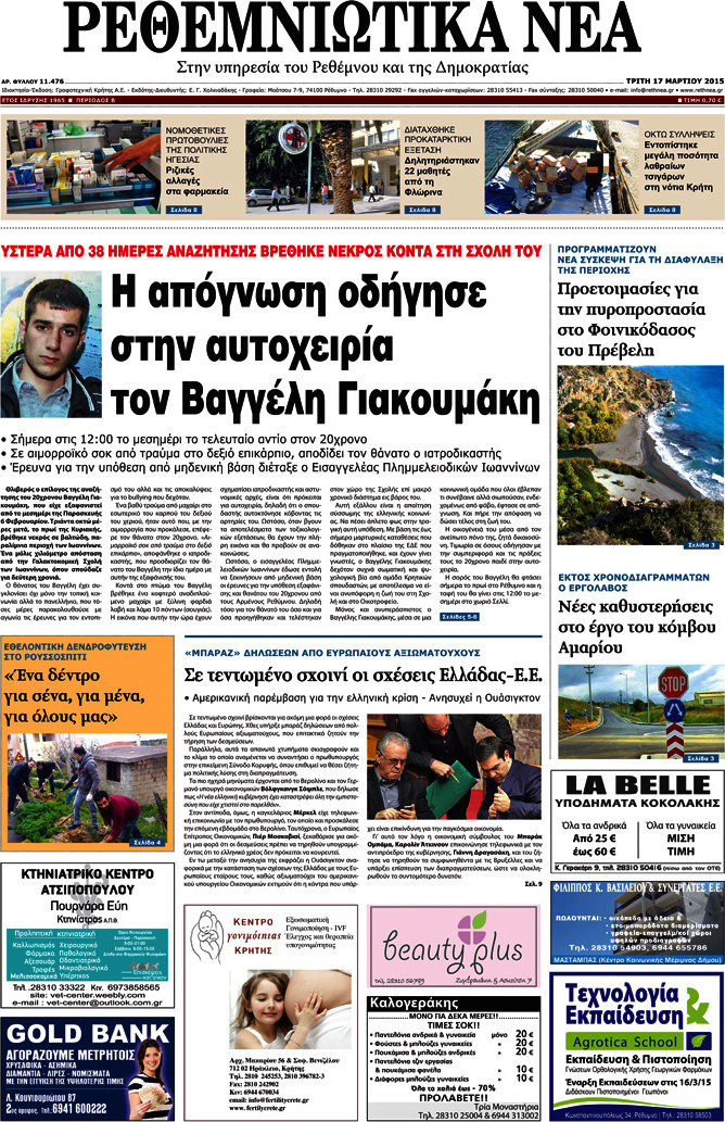 Ρεθεμνιώτικα Νέα