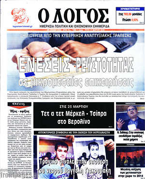 Πρωτοσέλιδο εφημερίδας Ο Λόγος - protoselida