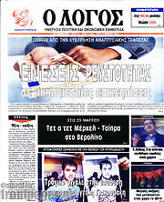 /Ο Λόγος