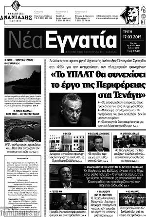Πρωτοσέλιδο Νέα Εγνατία