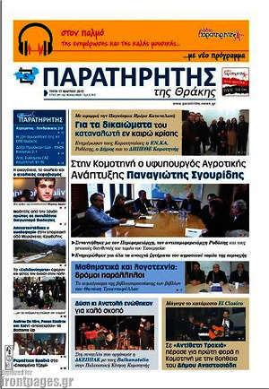 Πρωτοσέλιδο Παρατηρητής