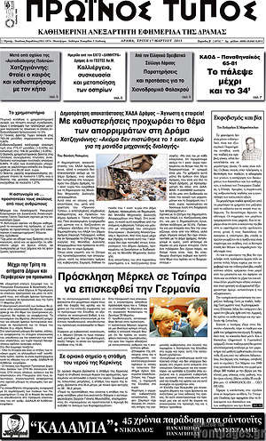 Πρωτοσέλιδο Πρωινός Τύπος Δράμας
