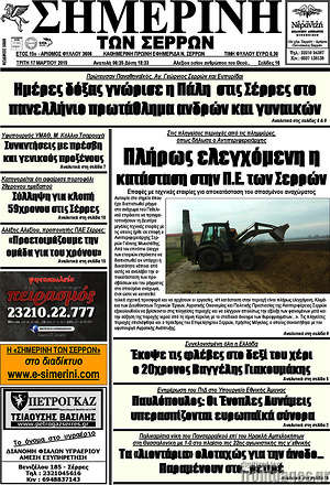 Πρωτοσέλιδο Σημερινή των Σερρών