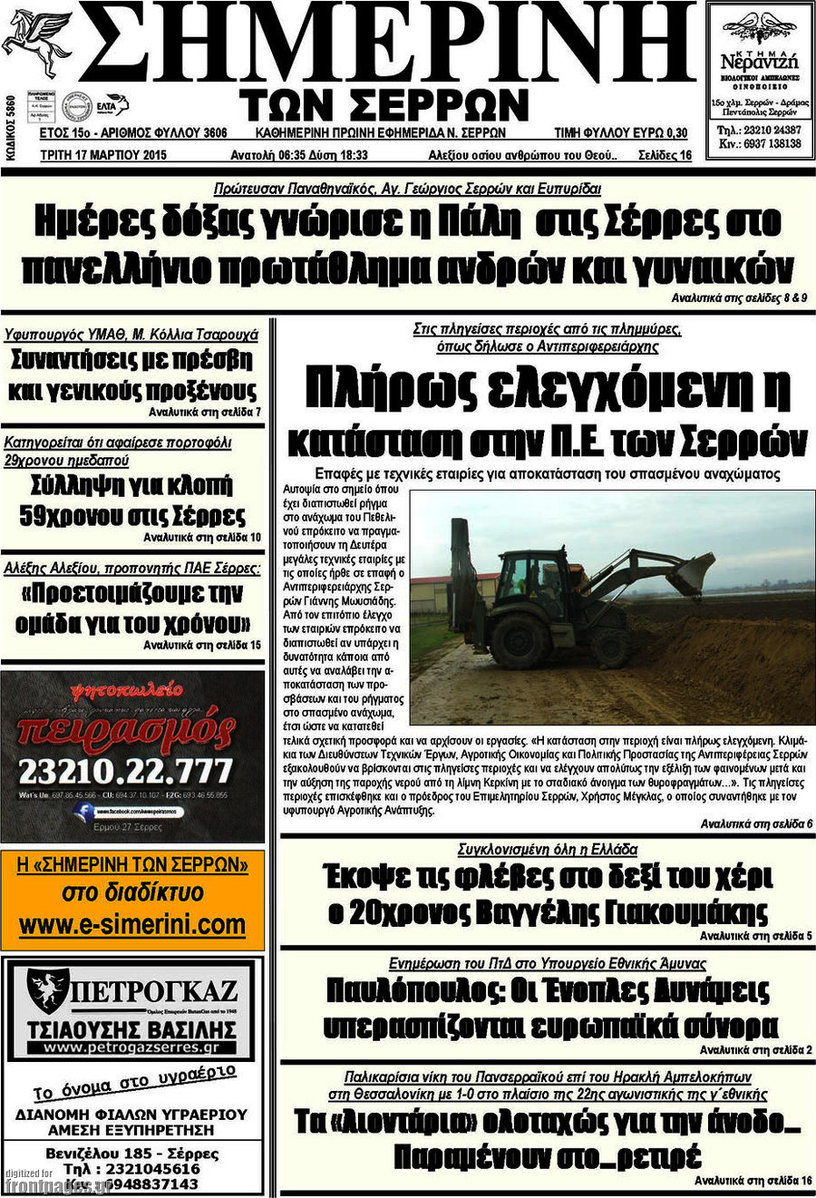 Σημερινή των Σερρών