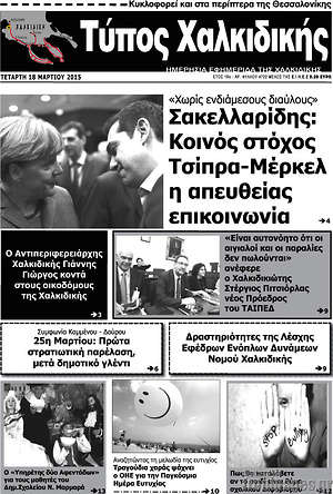 Πρωτοσέλιδο Τύπος Χαλκιδικής