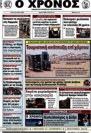 Πρωτοσέλιδο Χρόνος