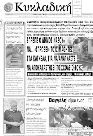 Πρωτοσέλιδο Κυκλαδική