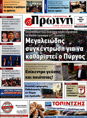 Πρωτοσέλιδο Πρωινή Ηλείας