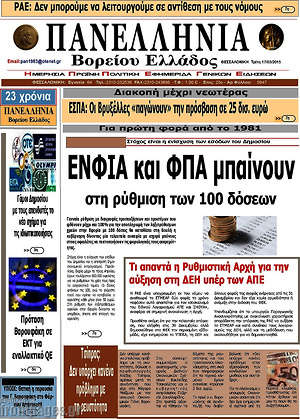 Πρωτοσέλιδο Πανελλήνια Β. Ελλάδος