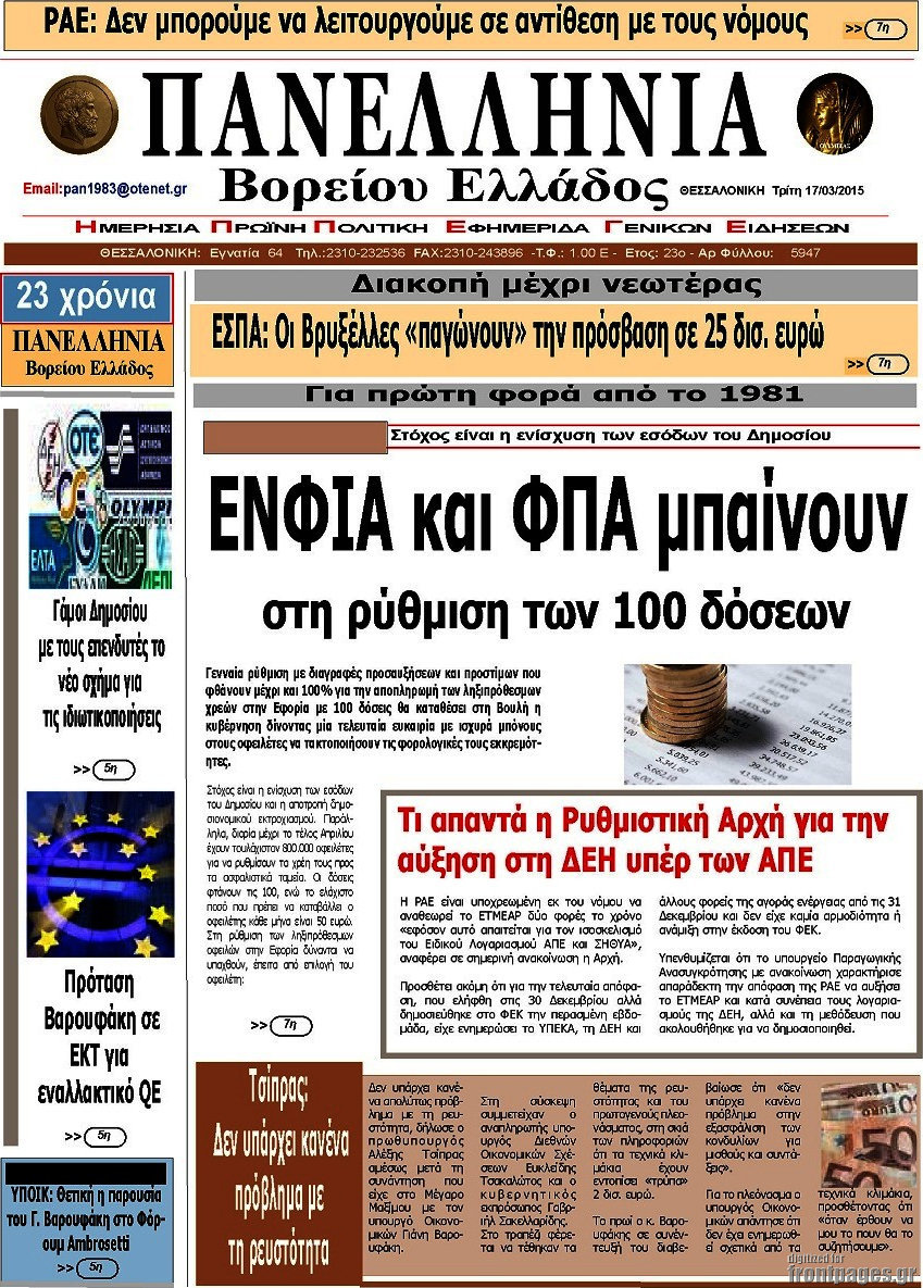 Πανελλήνια Β. Ελλάδος
