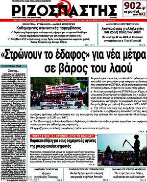 Ριζοσπάστης: "Στρωνουν το έδαφος" για νέα μέτρα σε βάρος του λαού