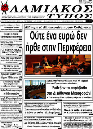 Πρωτοσέλιδο Λαμιακός Τύπος