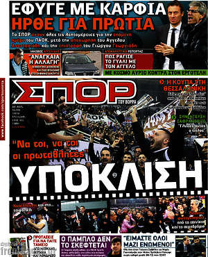 Πρωτοσέλιδο εφημερίδας Σπορ του Βορρά - protoselida