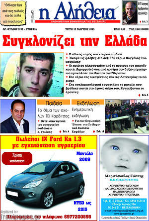 Πρωτοσέλιδο Η Αλήθεια