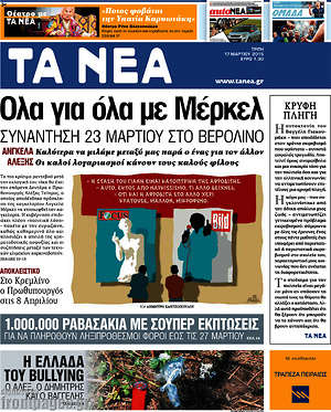 Τα Νέα: Όλα για όλα με Μέρκελ