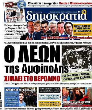 Δημοκρατία: Ο Λέων της Αμφίπολης χιμάει στο Βερολίνο